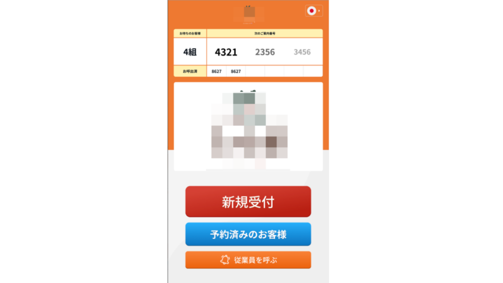 飲食店 無人受付システム