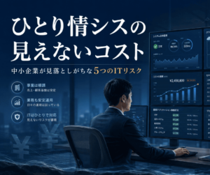 ひとり情シスの“見えないコスト”とは？中小企業が見落としがちな5つのリスク 