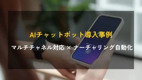 AI会話型チャットボット導入事例｜マルチチャネル対応とリードナーチャリングの自動化で、営業リソースの最適化とエンゲージメント向上を実現