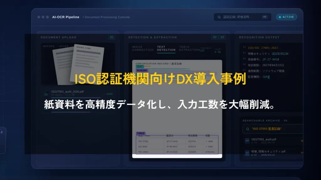 【ISO認証機関向けDX導入事例】AI-OCRを用いた紙資料の高精度データ化。表抽出85%超・情報検出98%以上を達成し、入力工数を大幅削減