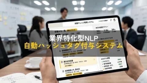 会議録の検索性を根本から変える 業界特化型NLPによる自動ハッシュタグ付与システムの開発