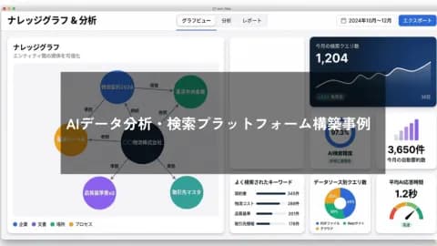 AI技術を活用した横断的データ分析・検索プラットフォームの構築 ― 多形式ドキュメントからの効率的な情報抽出を実現