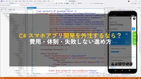 C# スマホアプリ開発を外注するなら？費用・体制・失敗しない進め方