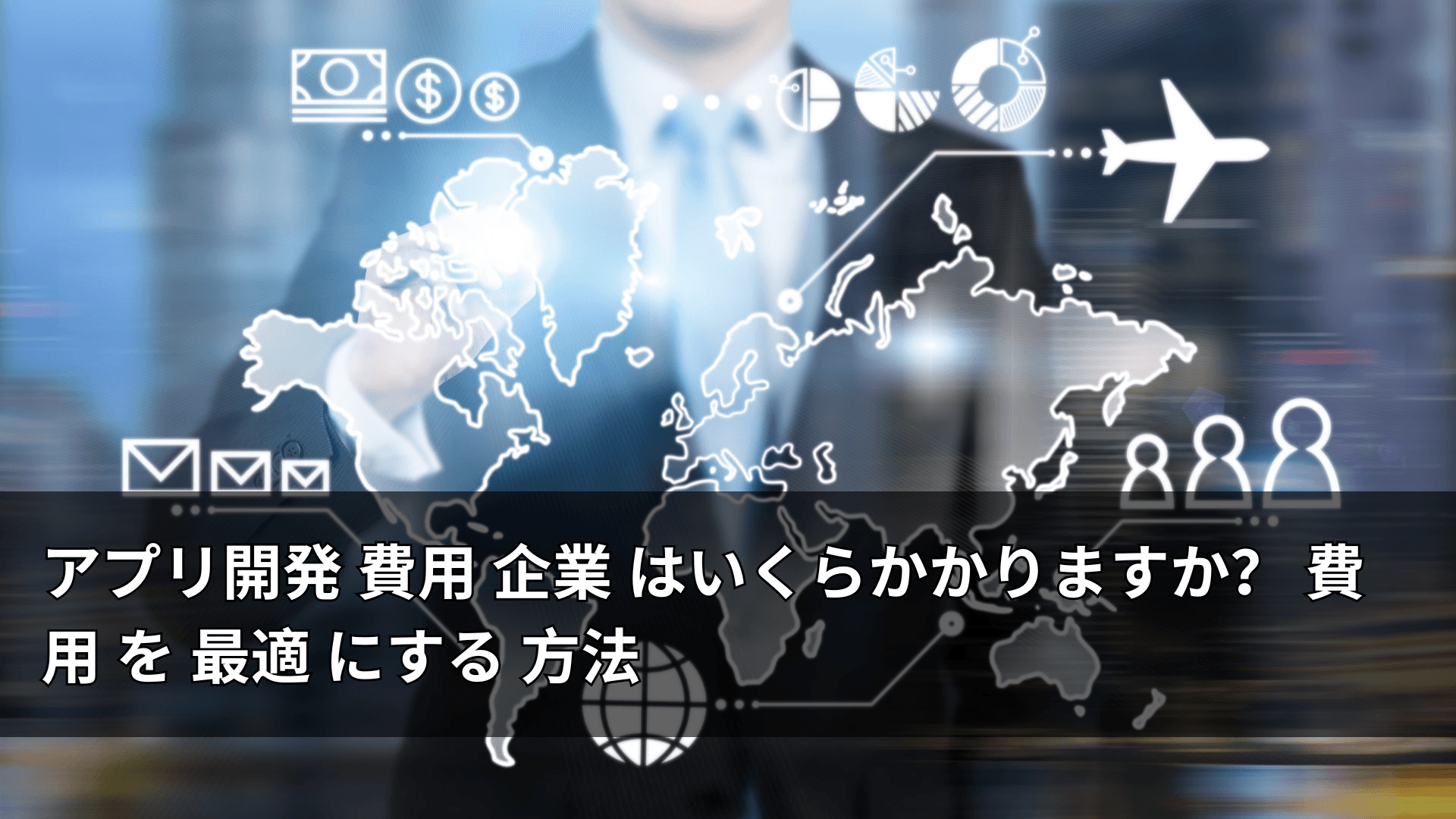 アプリ開発 費用 企業 はいくらかかりますか？ 費用 を 最適 にする 方法