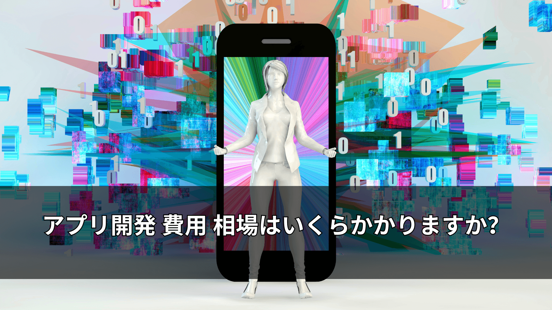 アプリ開発 費用 相場はいくらかかりますか？