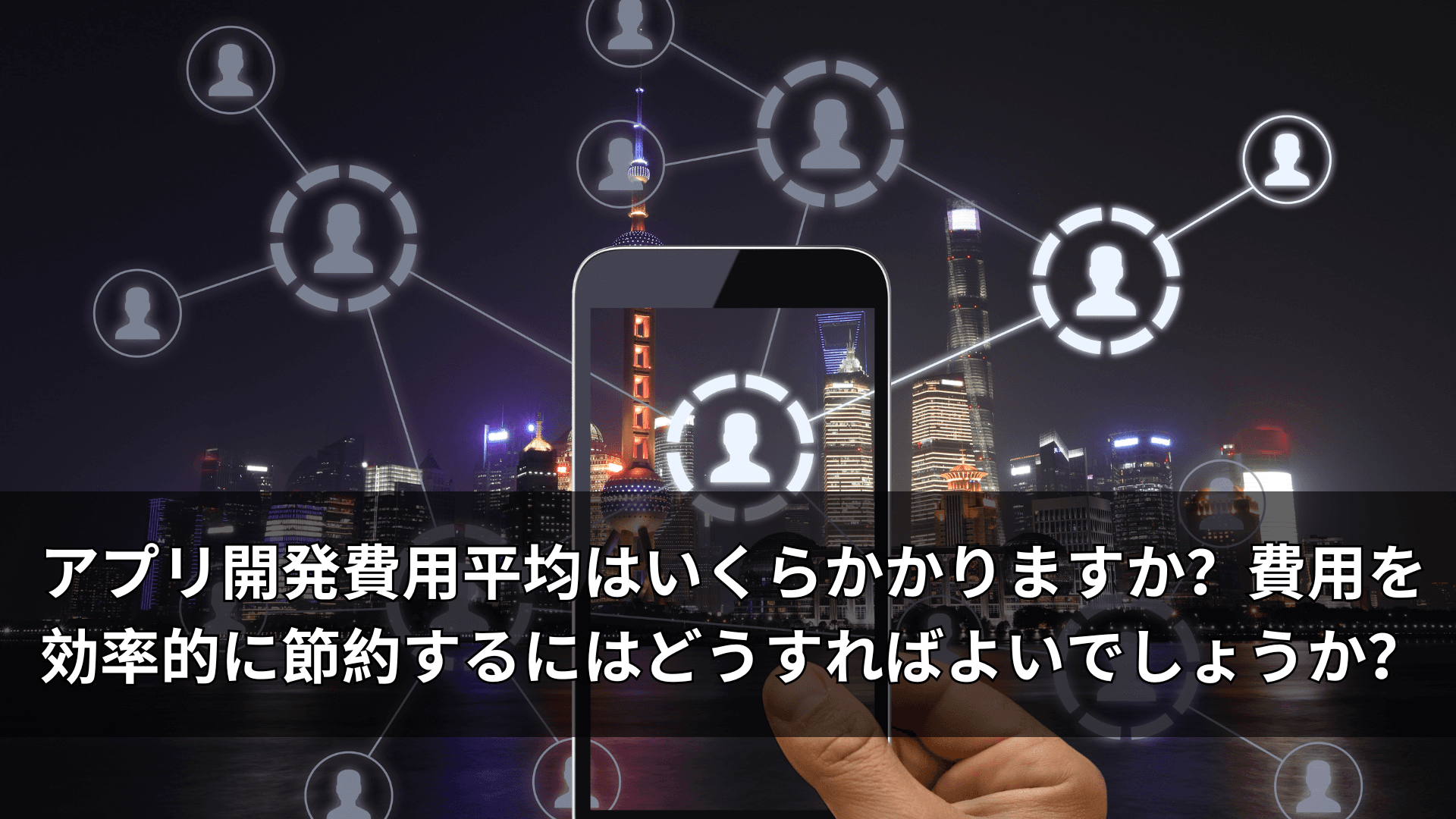 アプリ開発費用平均はいくらかかりますか？費用を効率的に節約するにはどうすればよいでしょうか？