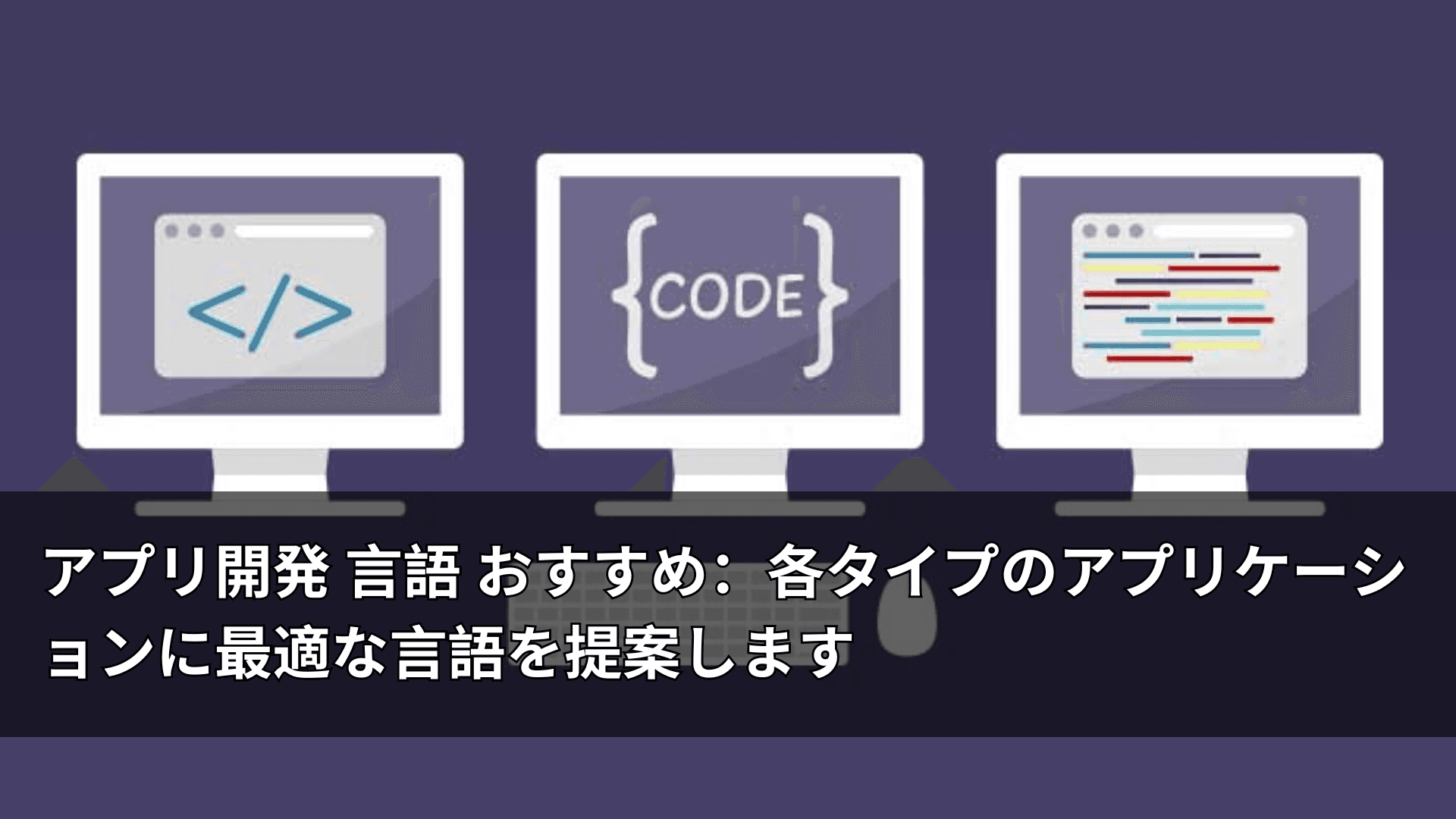 アプリ開発 言語 おすすめ：各タイプのアプリケーションに最適な言語を提案します