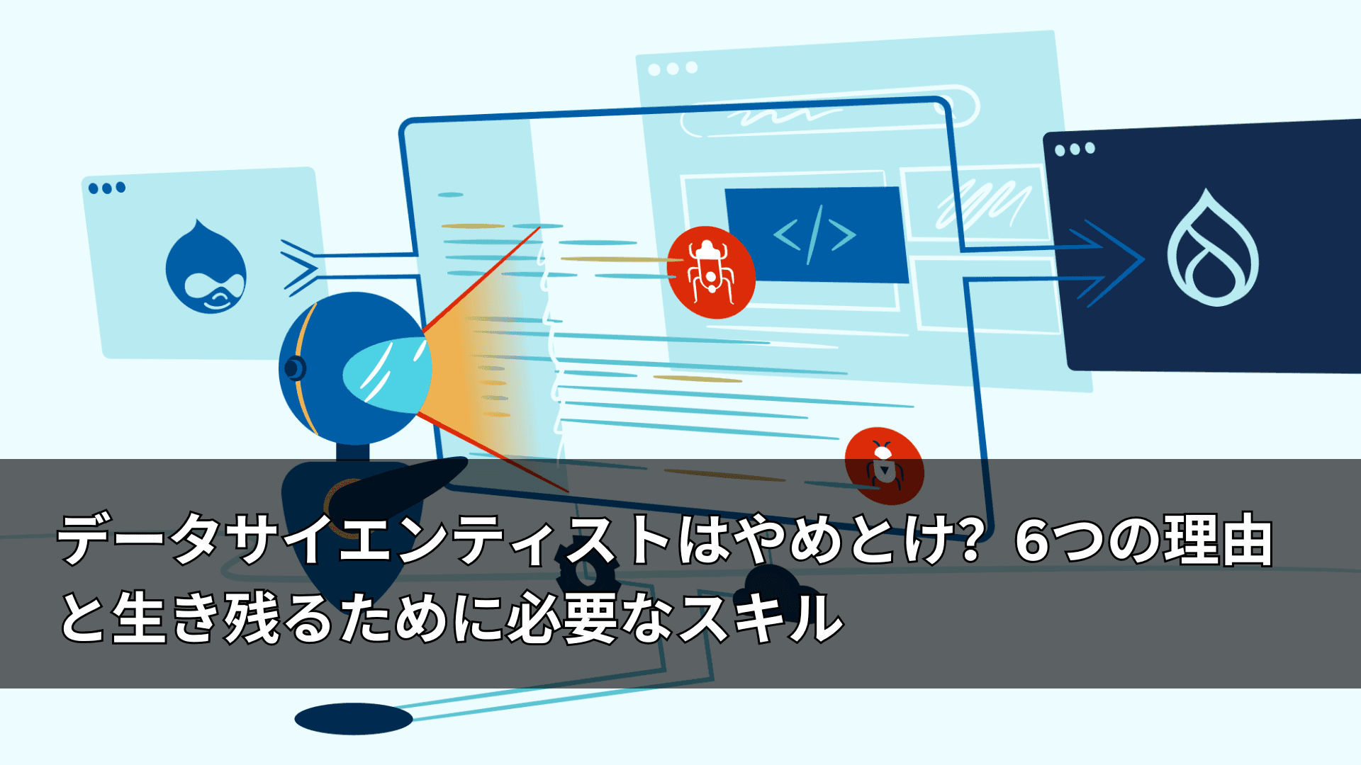データサイエンティストはやめとけ？6つの理由と生き残るために必要なスキル