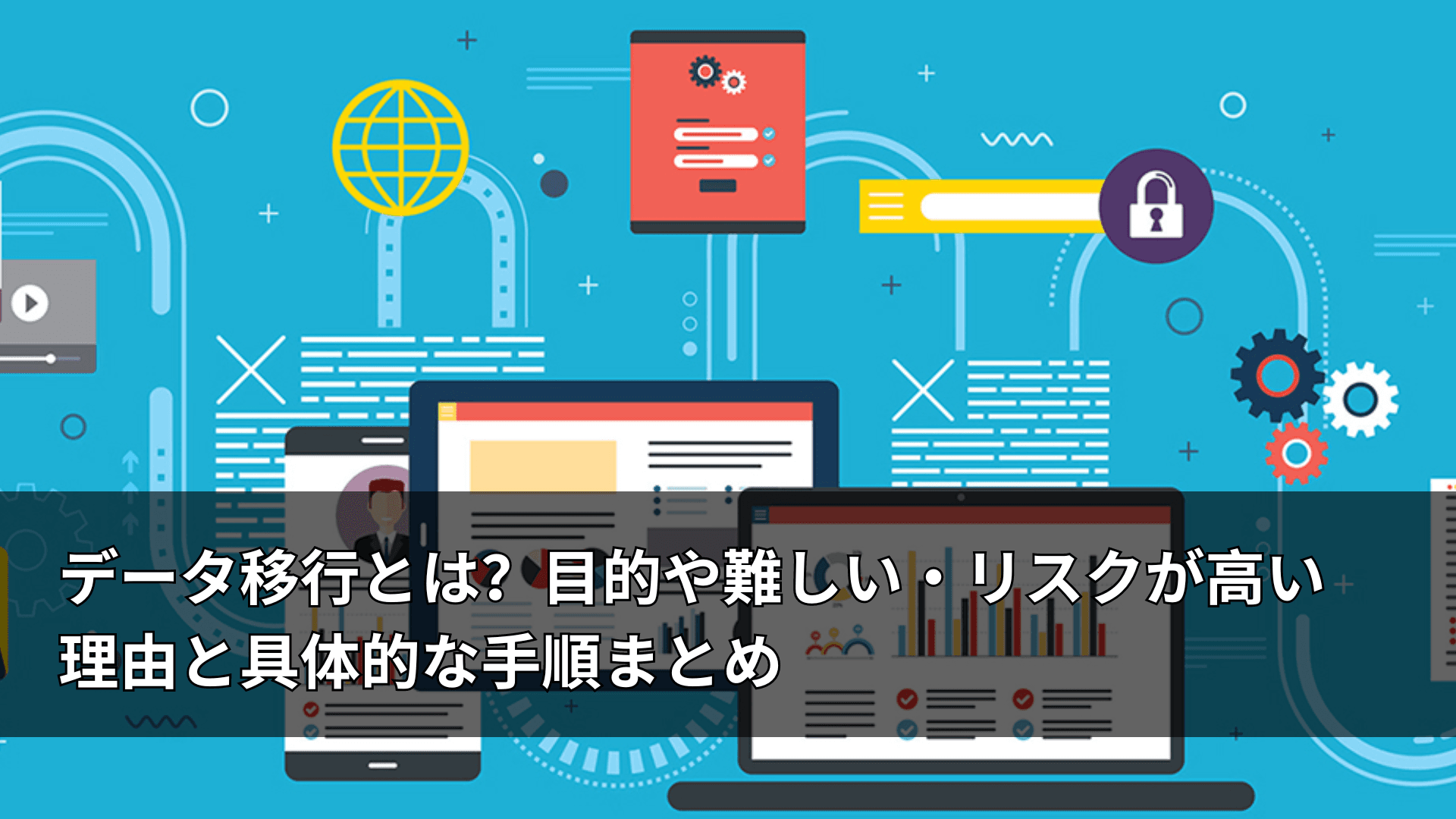 データ移行とは？目的や難しい・リスクが高い理由と具体的な手順まとめ