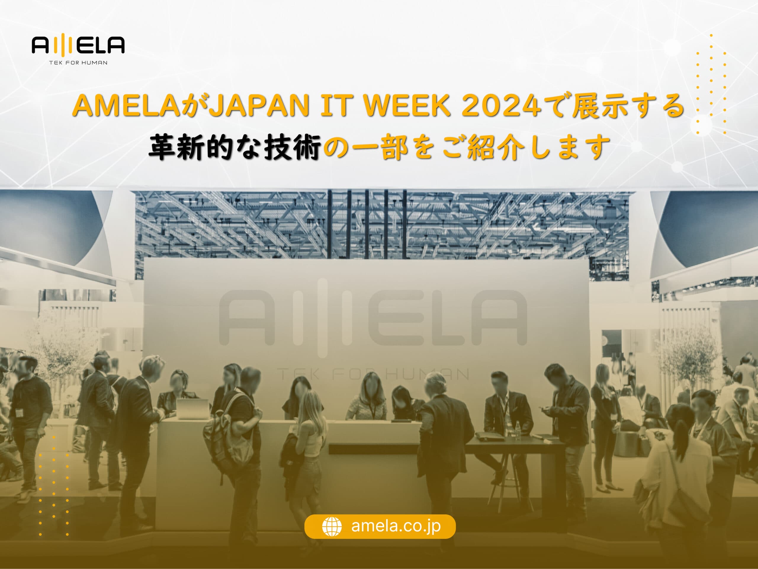 「Japan IT Week 2024」でAMELAが紹介する革新的なテクノロジーは？