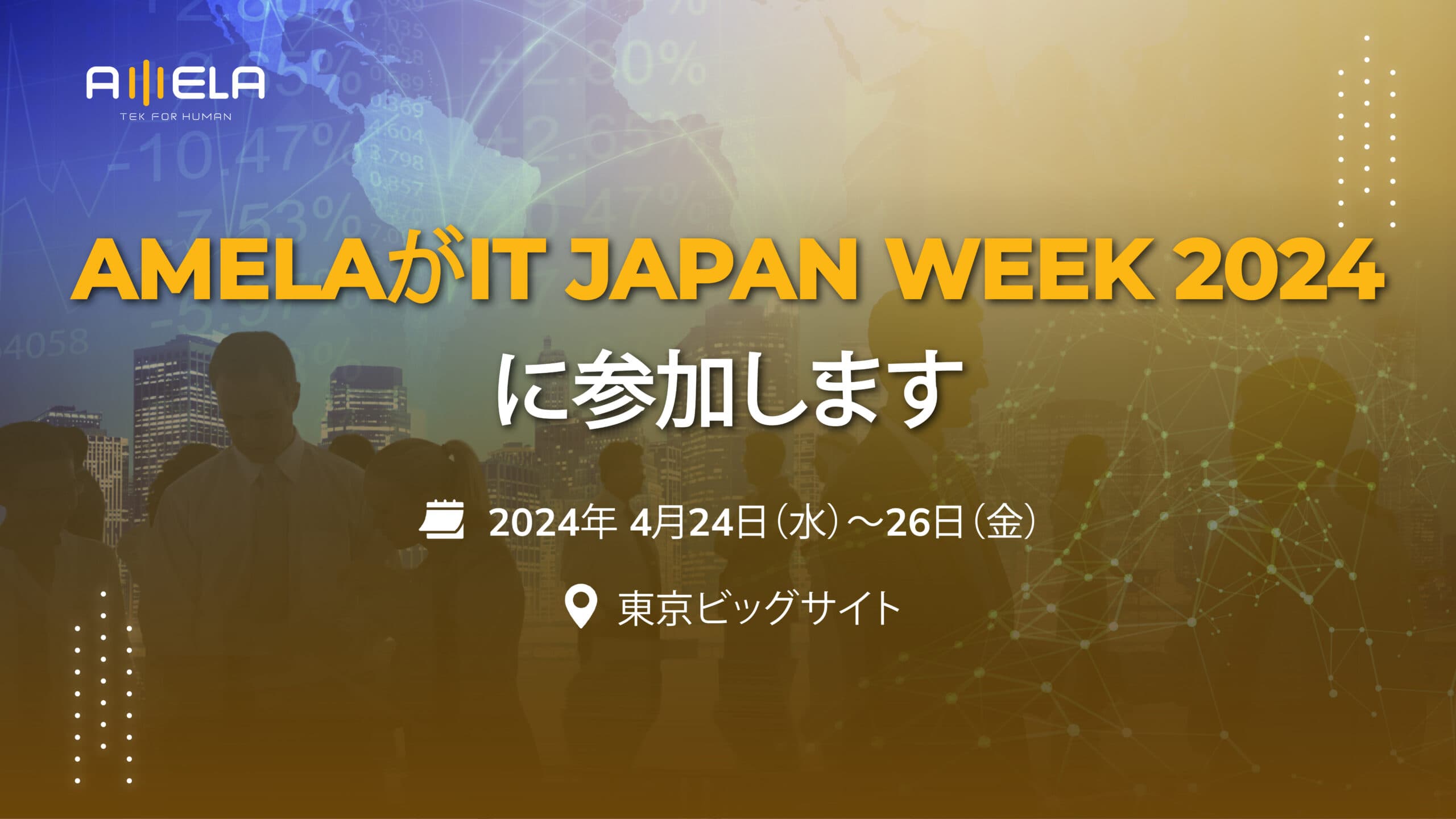AMELAは2024年のJapan IT Week 2024に参加させていただきます！
