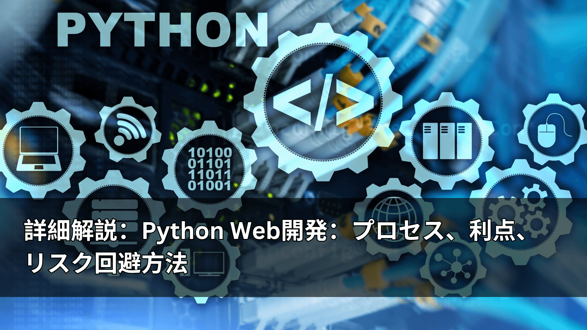 詳細解説：Python Web開発：プロセス、利点、リスク回避方法
