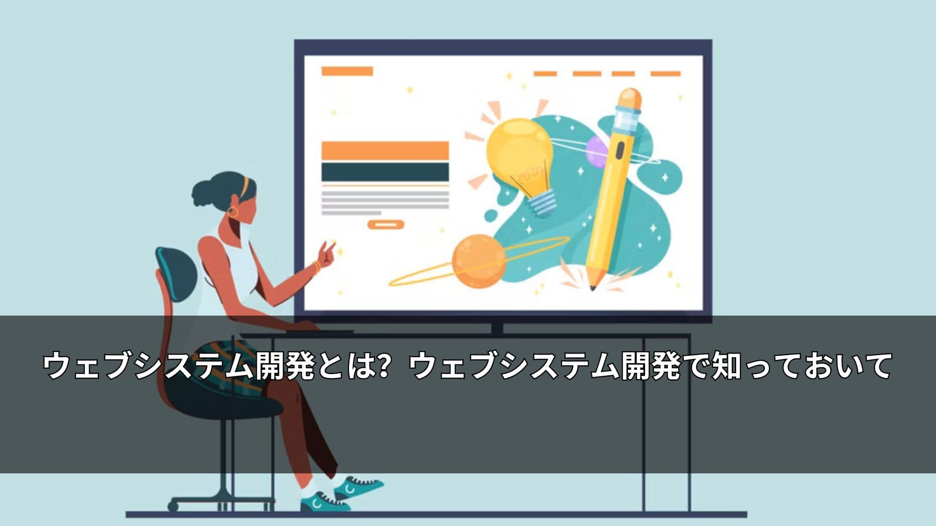 ウェブシステム開発とは？ウェブシステム開発で知っておいて