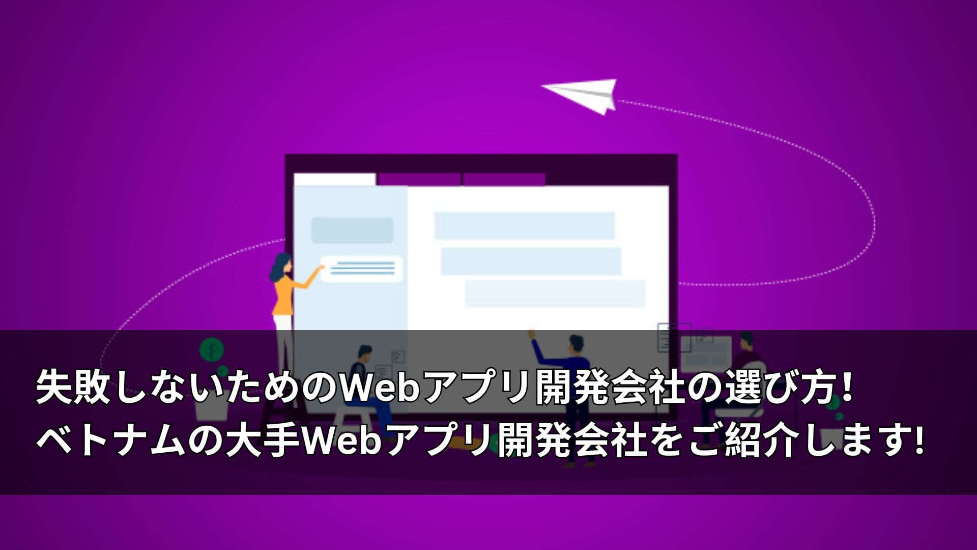 失敗しないためのWebアプリ開発会社の選び方！ベトナムの大手Webアプリ開発会社をご紹介します!