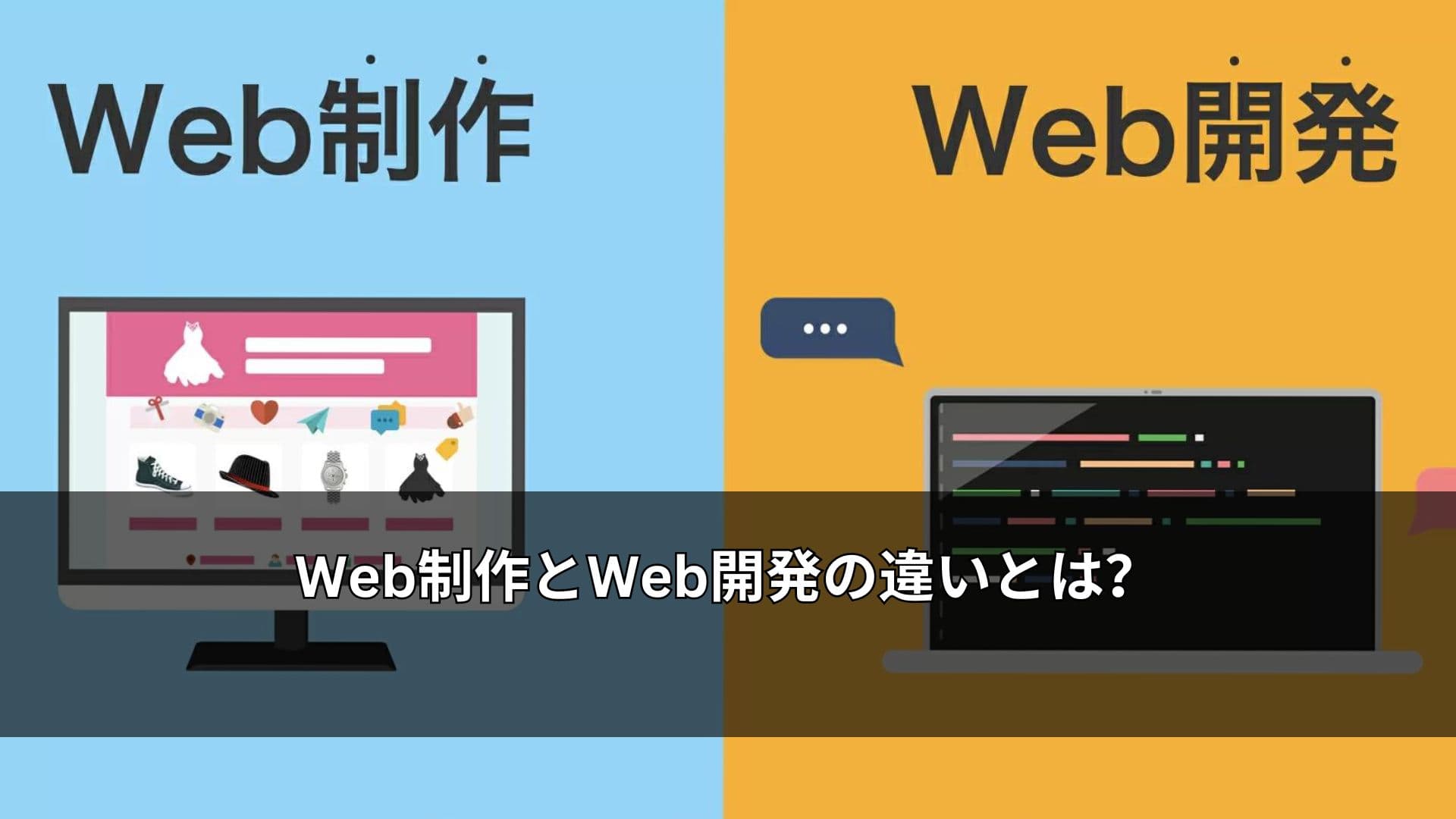 Web制作とWeb開発の違いとは？それぞれの役割や仕事内容を解説