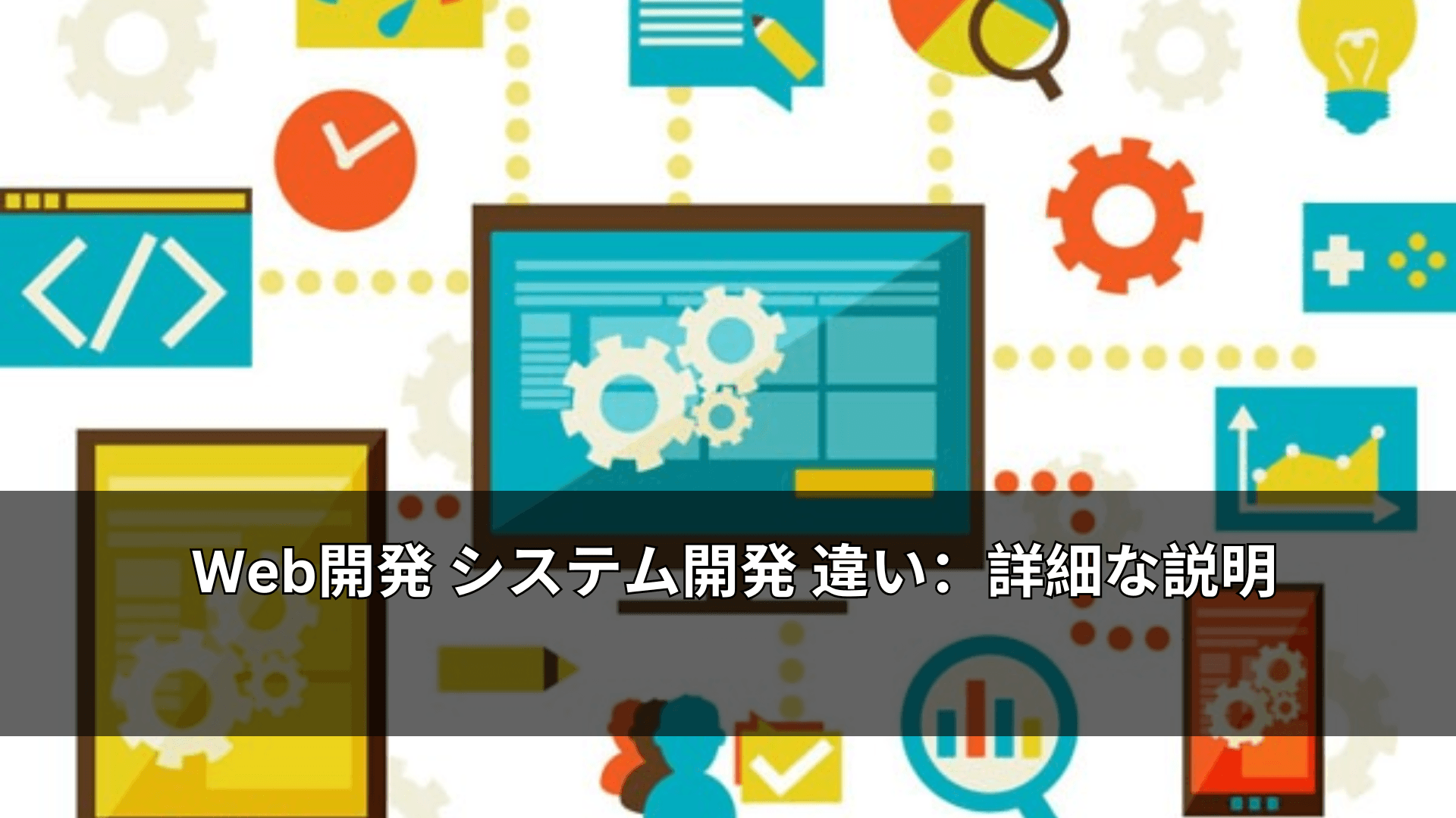 Web開発 システム開発 違い：詳細な説明