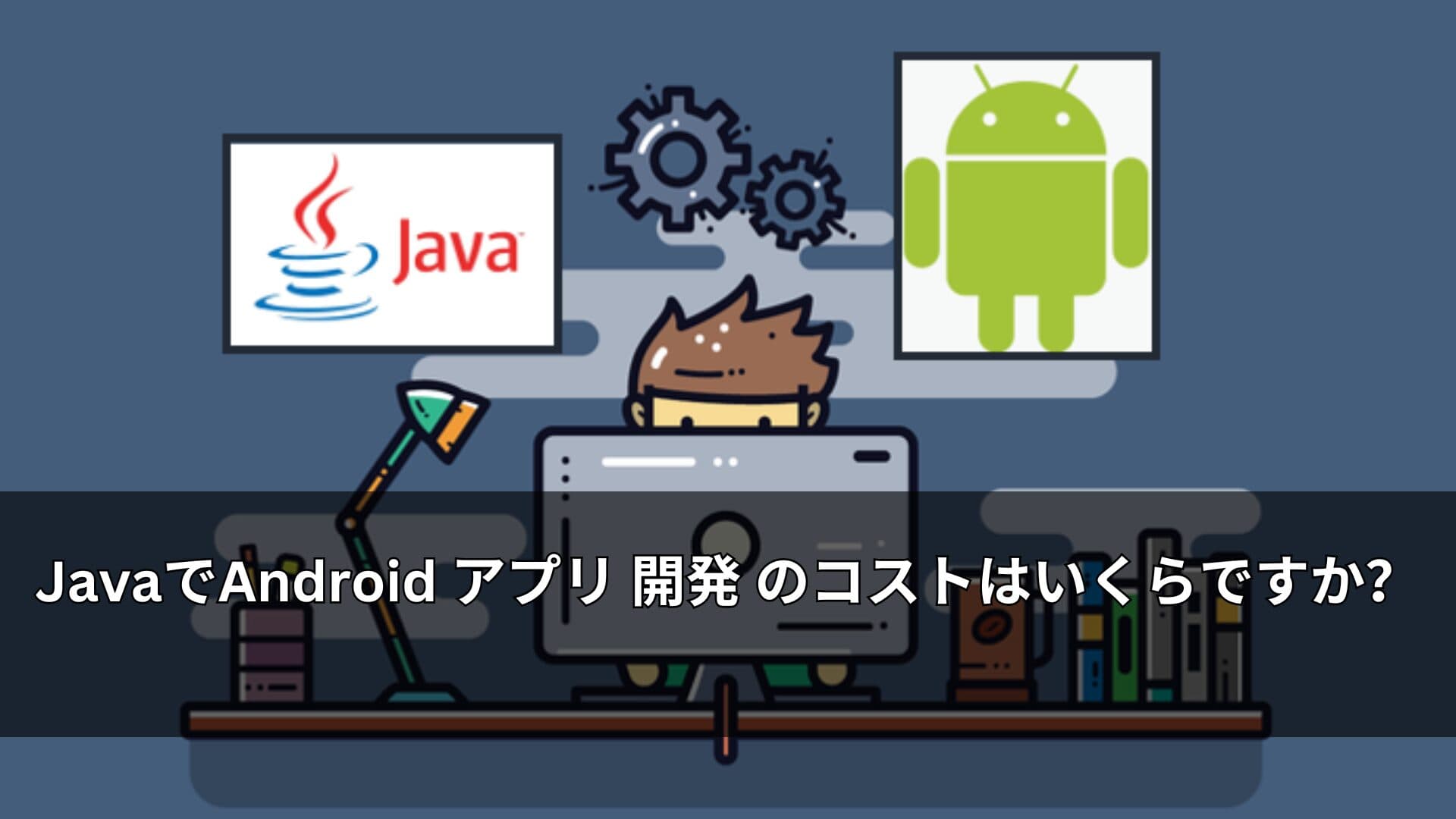 JavaでAndroid アプリ 開発 のコストはいくらですか？
