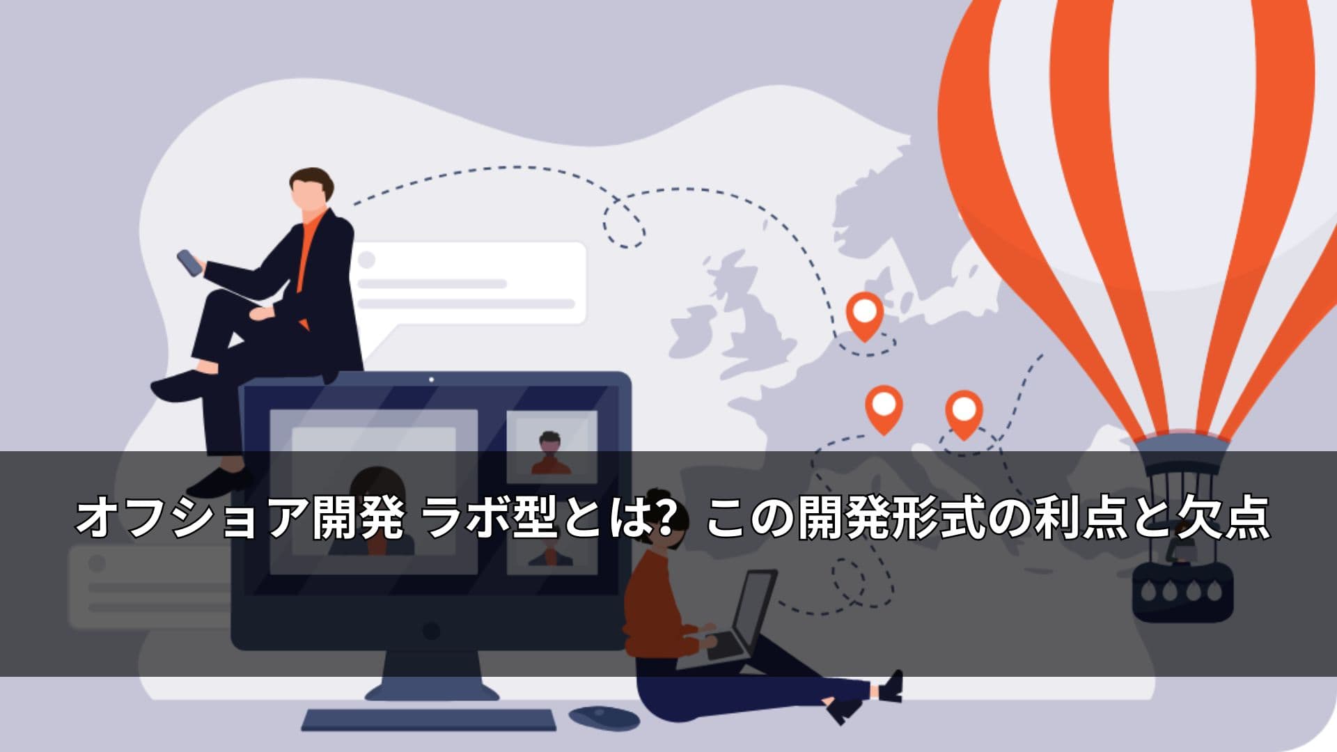 オフショア開発 ラボ型とは？この開発形式の利点と欠点
