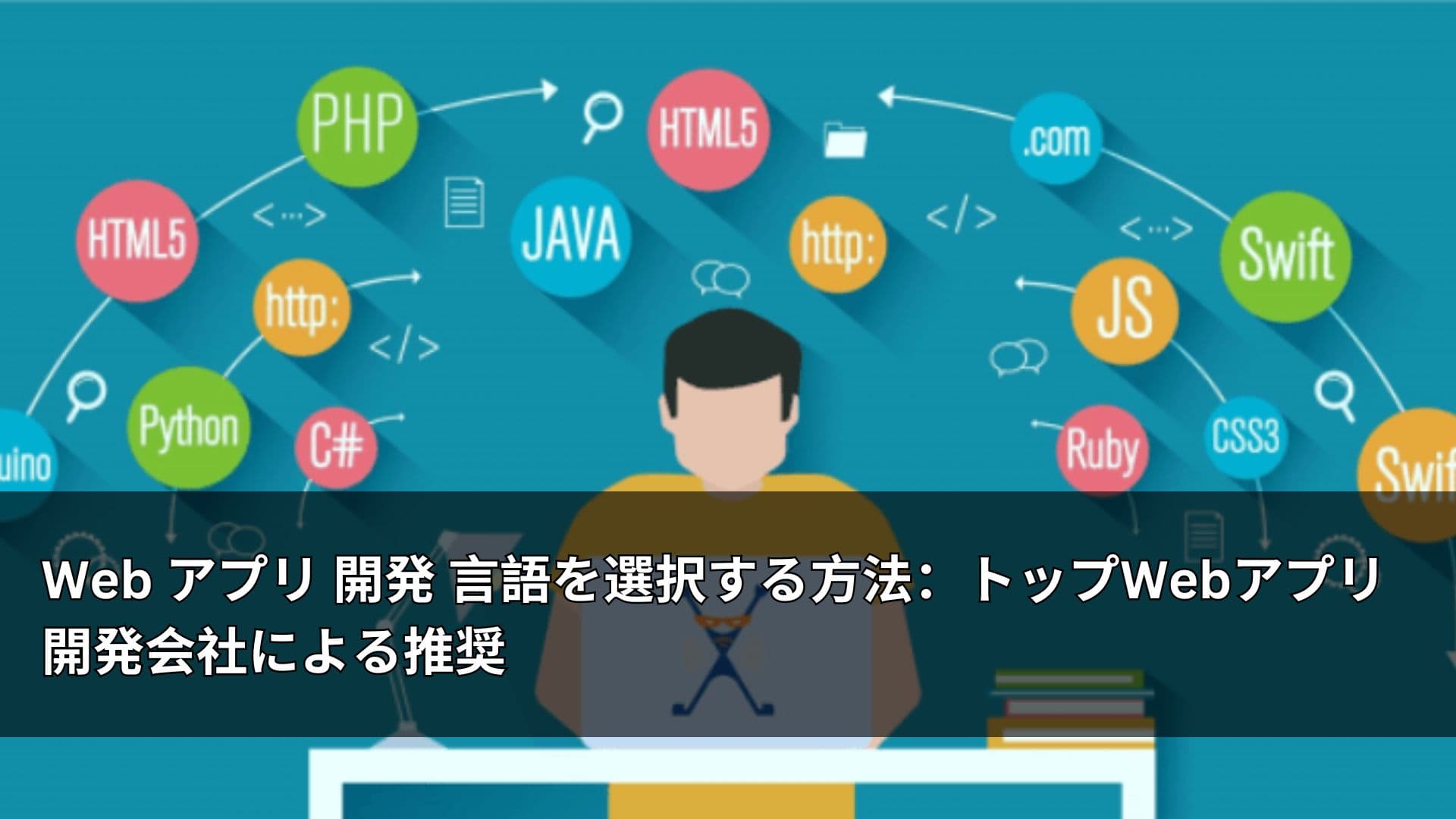 Web アプリ 開発 言語を選択する方法：トップWebアプリ開発会社による推奨