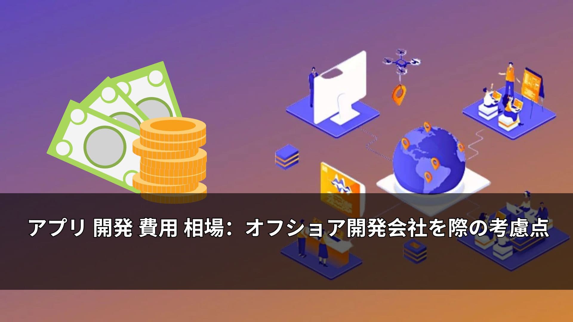 アプリ 開発 費用 相場：オフショア開発会社を際の考慮点