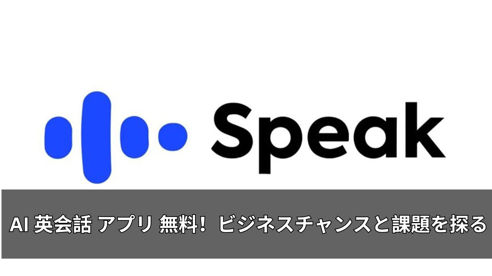 AI 英会話 アプリ 無料！ビジネスチャンスと課題を探る