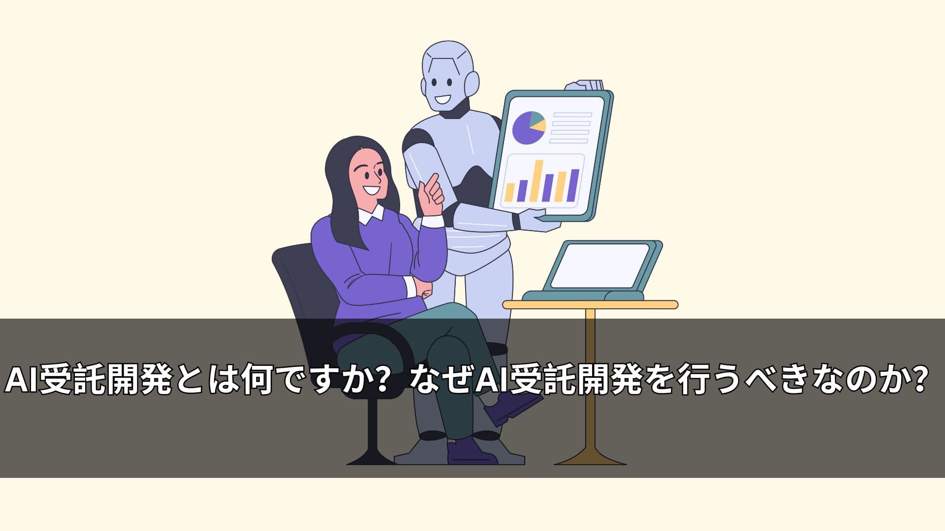 AI受託開発とは何ですか？なぜAI受託開発を行うべきなのか？