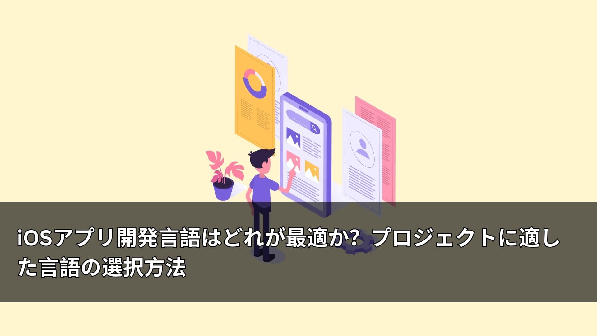 iOSアプリ開発言語はどれが最適か？プロジェクトに適した言語の選択方法