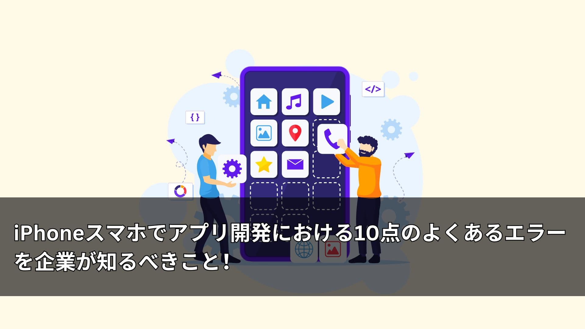 iPhoneスマホでアプリ開発における10点のよくあるエラーを企業が知るべきこと！