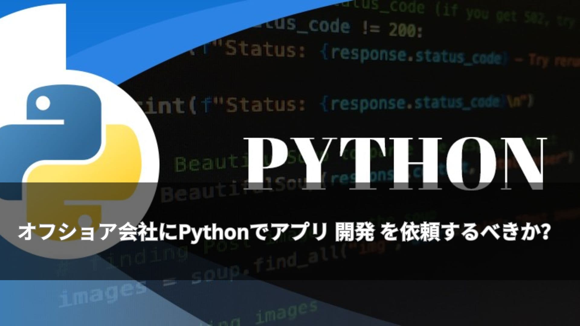 オフショア会社にPythonでアプリ 開発 を依頼するべきか？