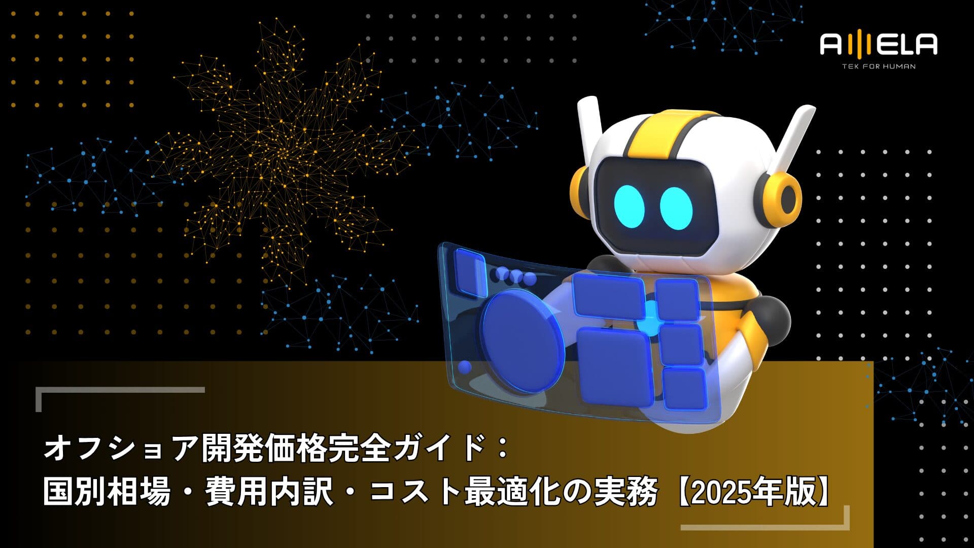 オフショア開発価格完全ガイド：国別相場・費用内訳・コスト最適化の実務【2025年版】