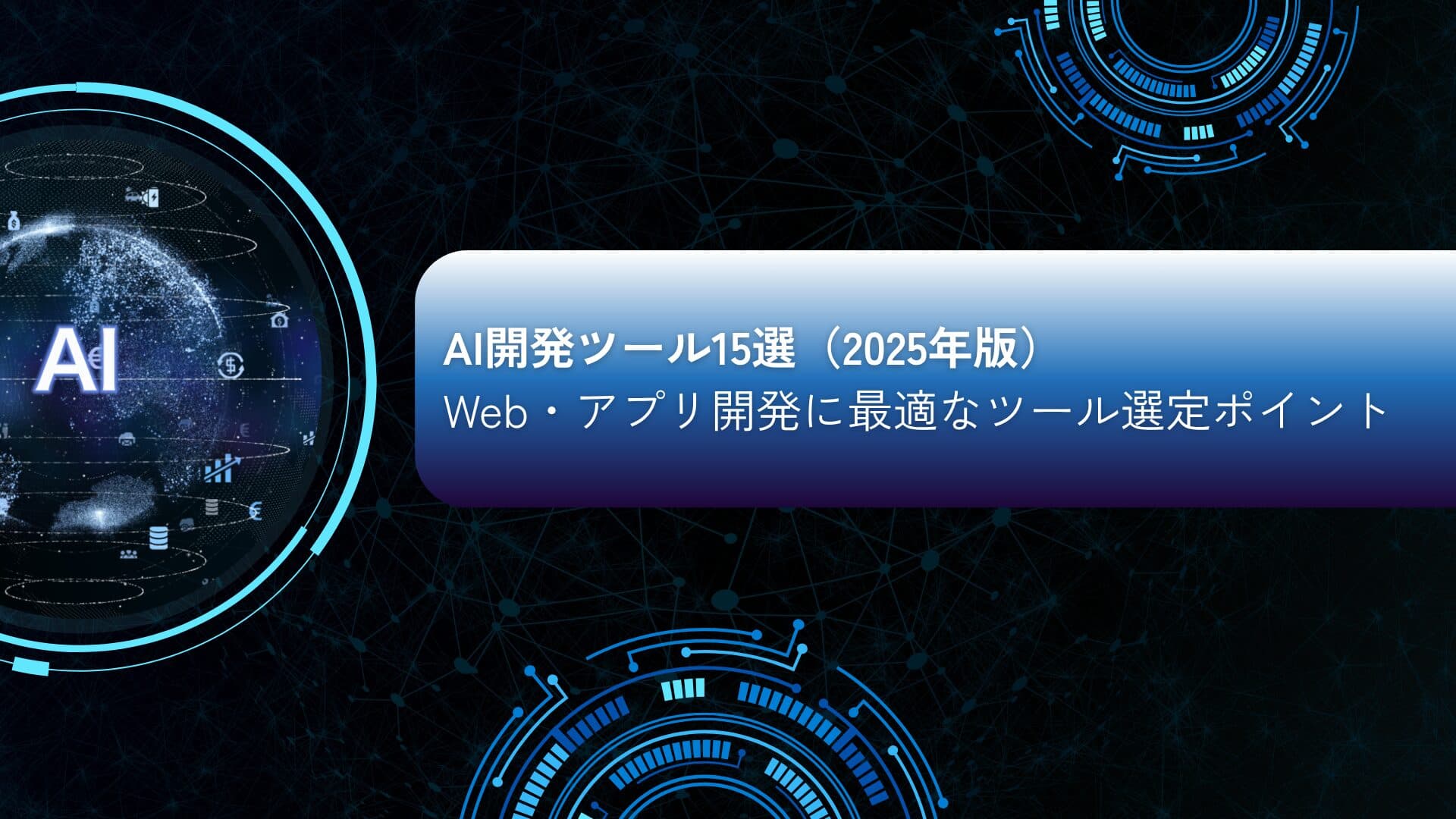 Top 15 AI開発ツール（2026年版）｜ Web／アプリ開発を加速させる次世代モデルと選定ポイント