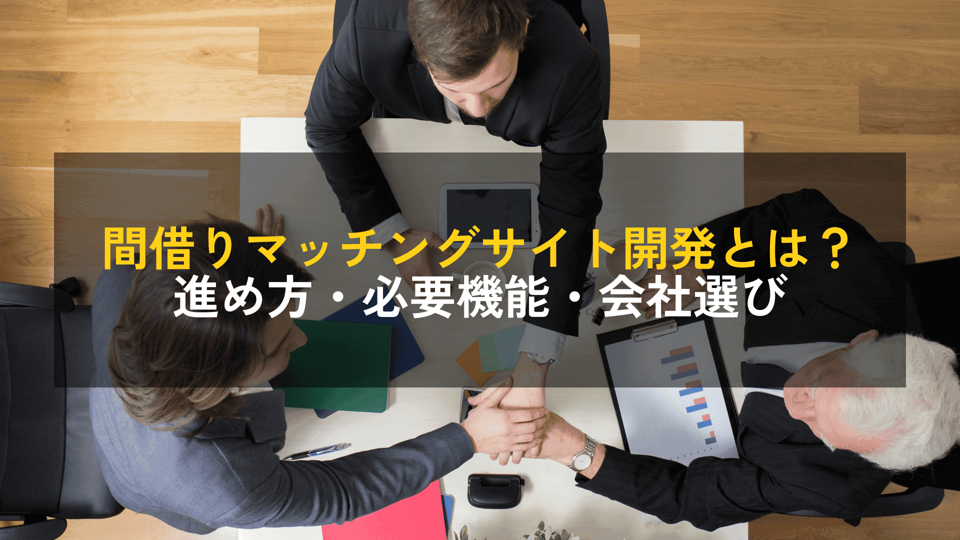 間借りマッチングサイト開発とは？進め方・必要機能・開発会社の選び方