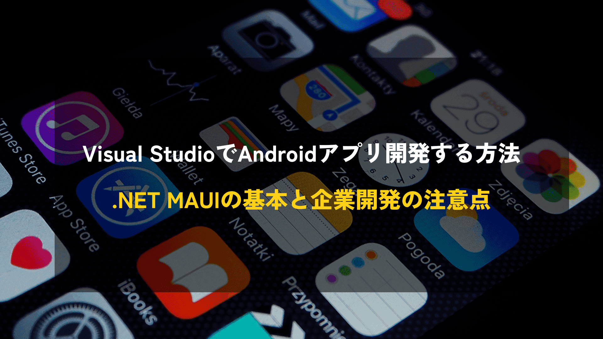 Visual StudioでAndroidアプリ開発する方法｜.NET MAUIの基本と企業開発の注意点