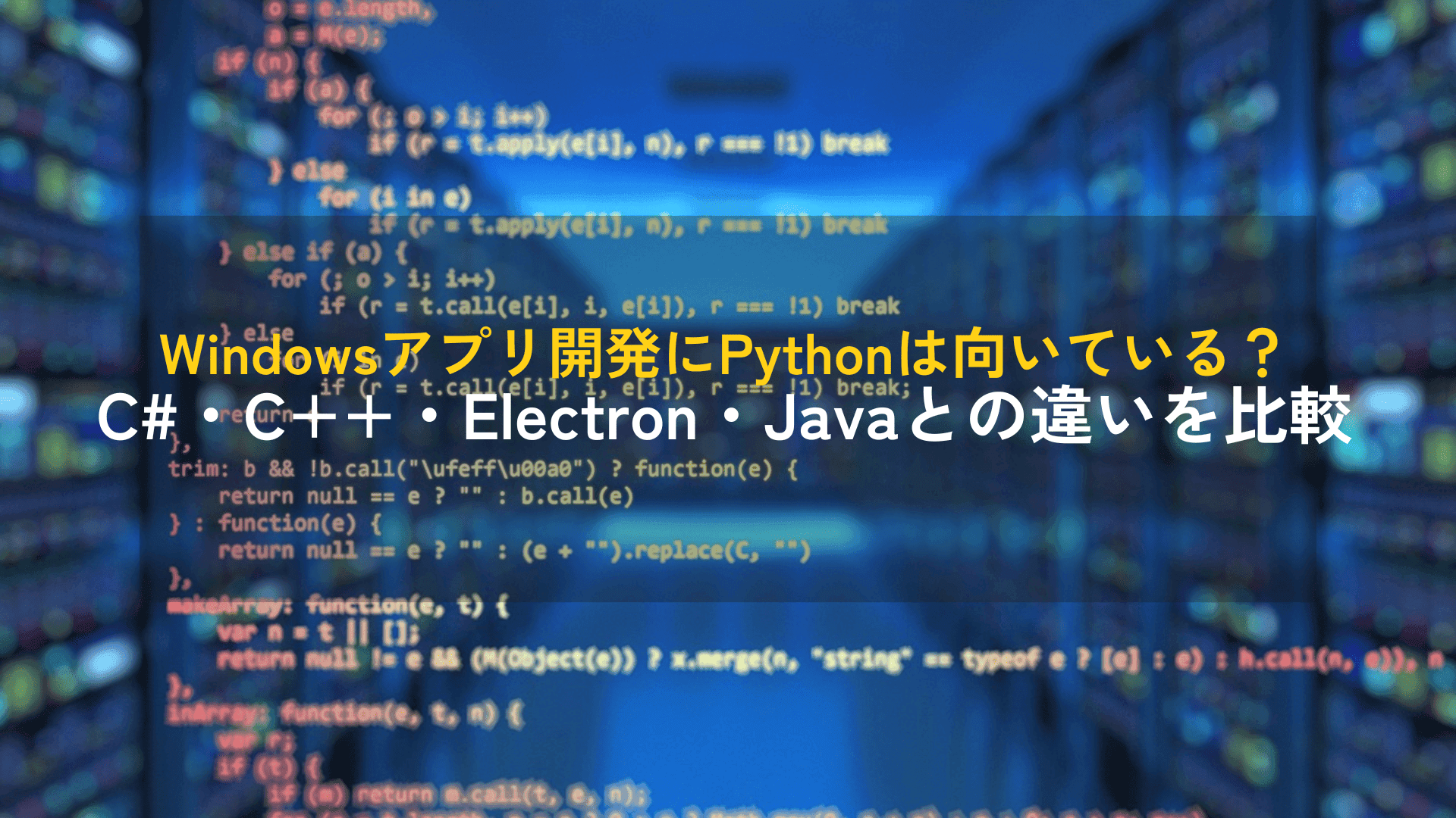 Windowsアプリ開発にPythonは向いている？C#・C++・Electron・Javaとの違いを比較