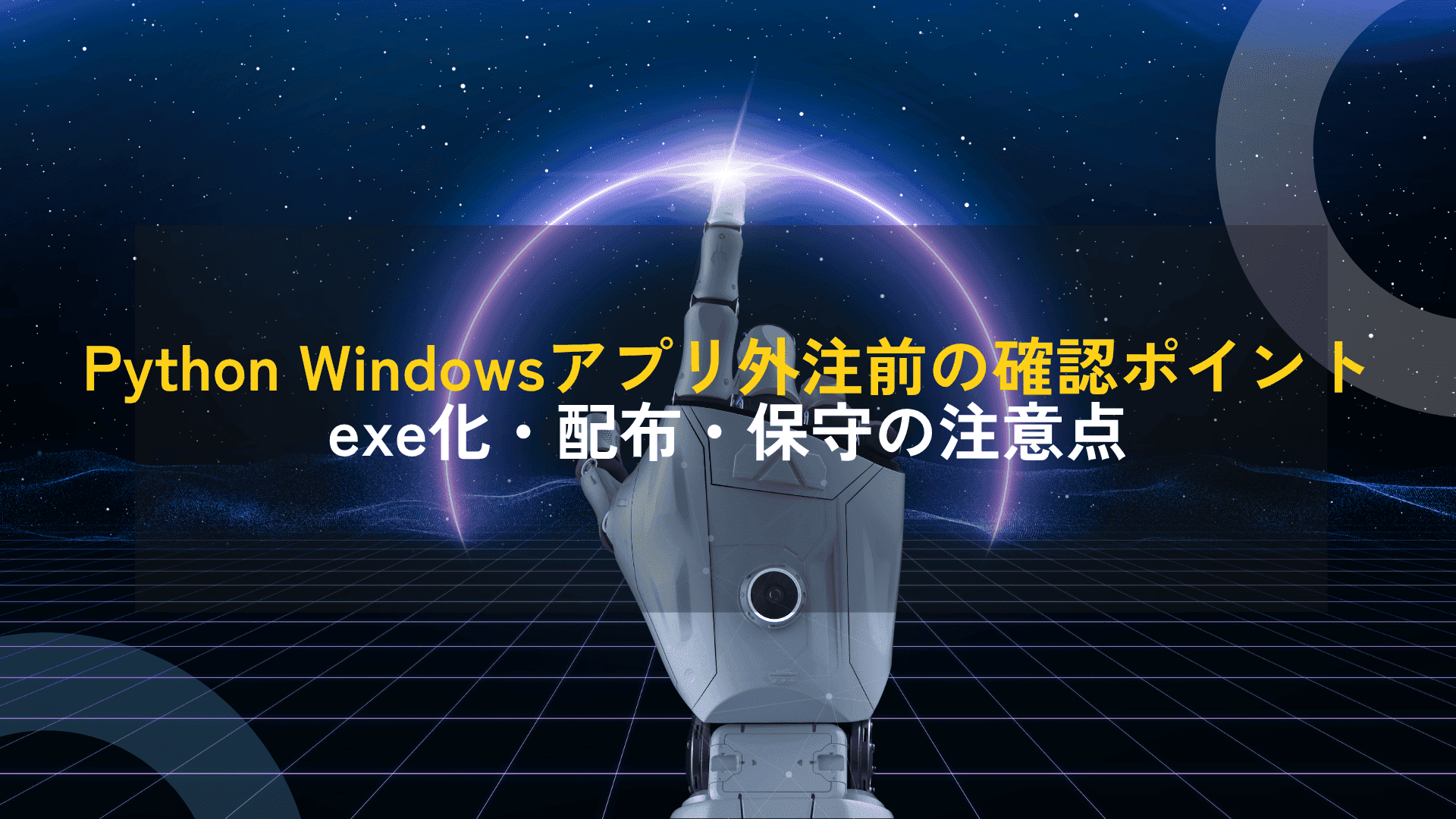PythonでWindows業務アプリを外注する前に確認すべき5つのポイント｜exe化・配布・保守の注意点