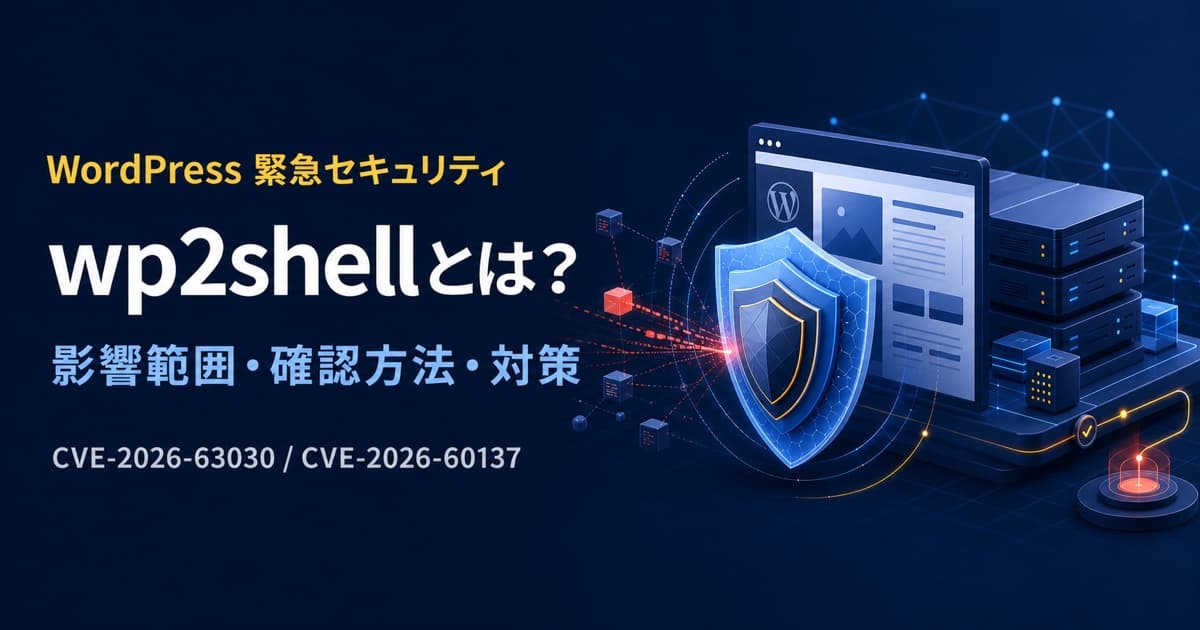 wp2shellとは？WordPress脆弱性の影響範囲・確認方法・対策