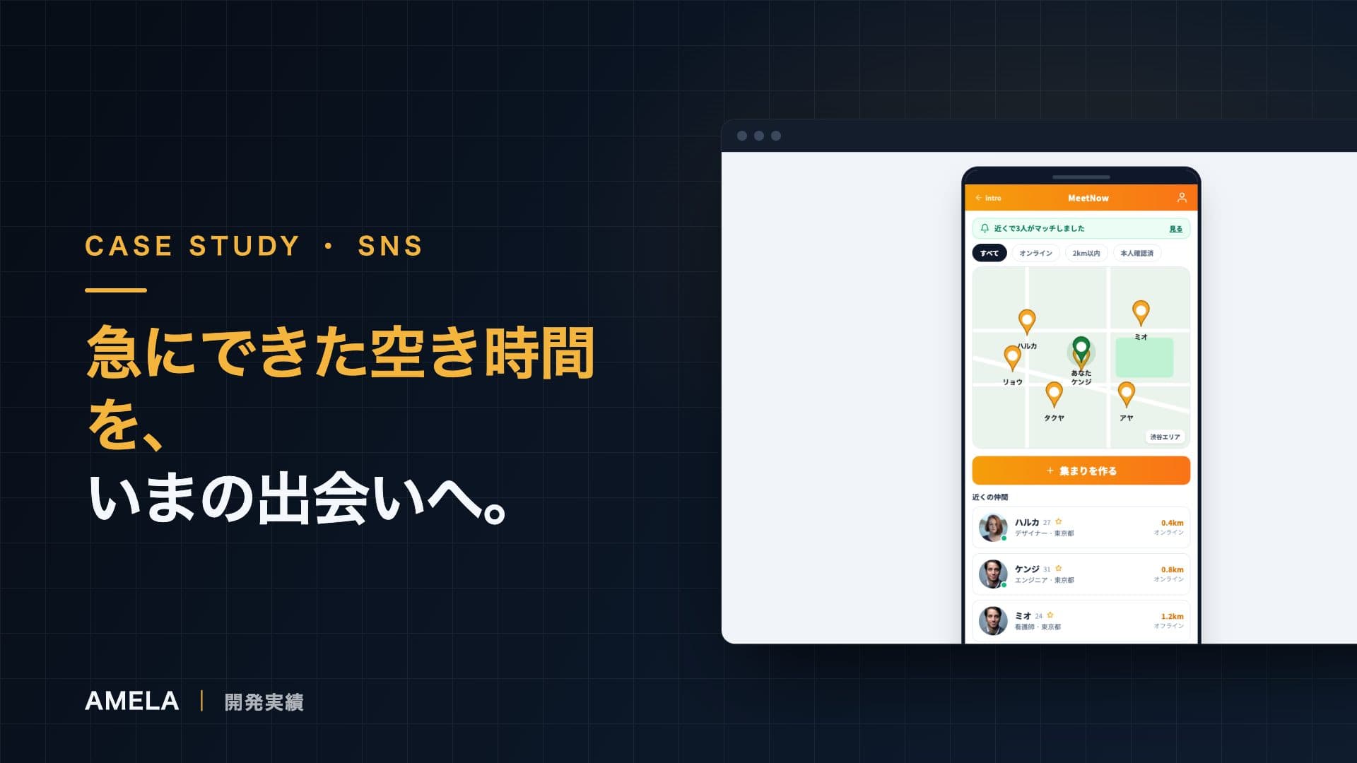 MeetNow｜位置情報マッチングアプリの開発事例