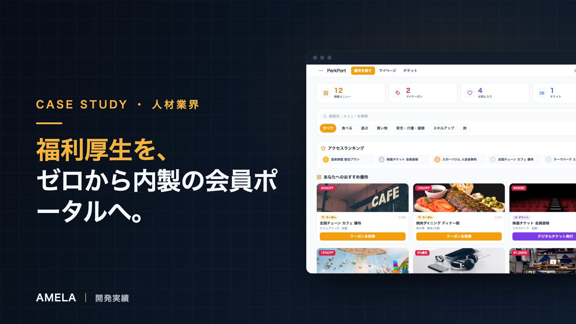 福利厚生ポータルを設計するとき、機能より先に決めること｜PerkPort開発事例