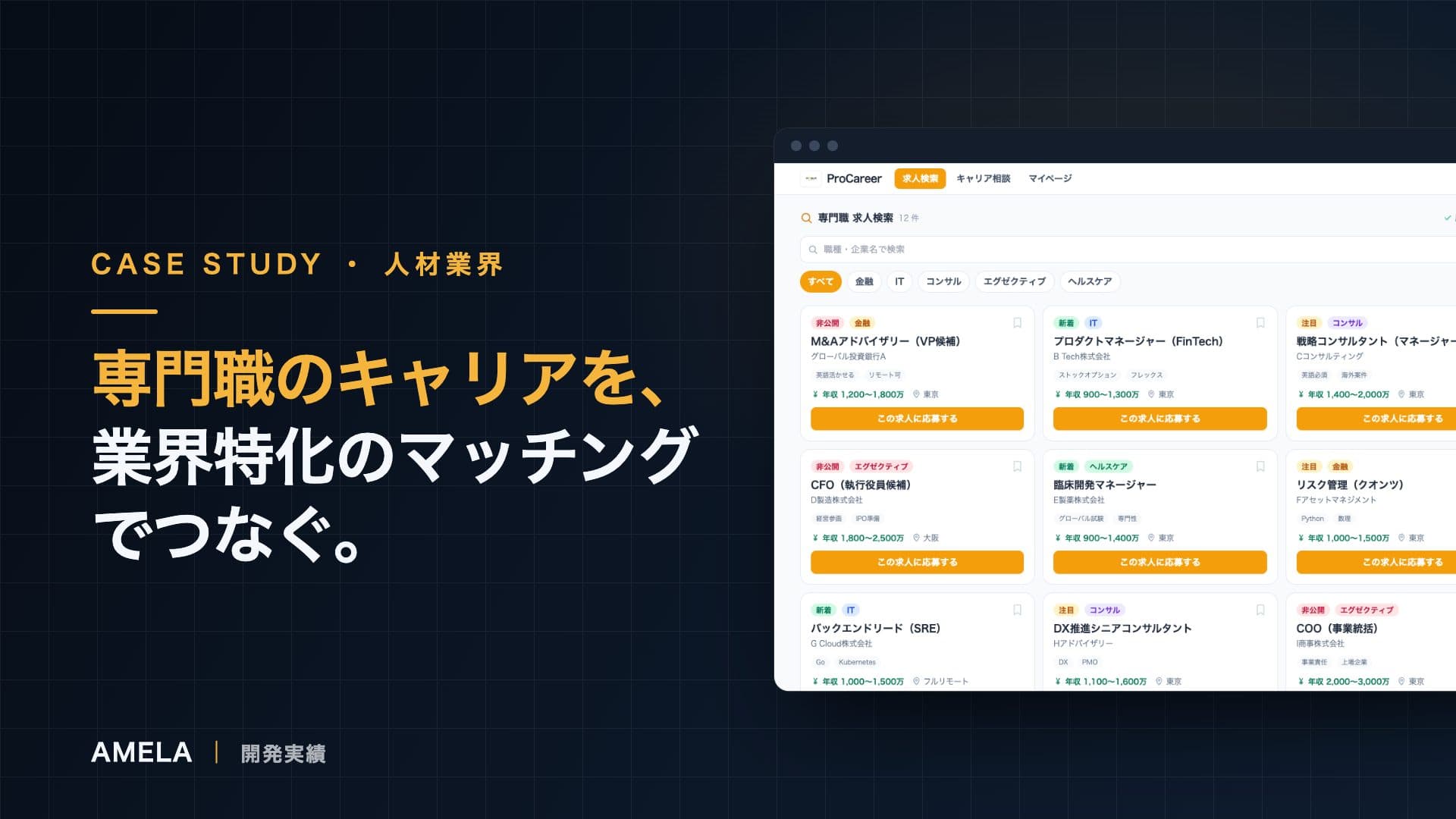 ProCareer｜専門職向け求人サイトの開発事例
