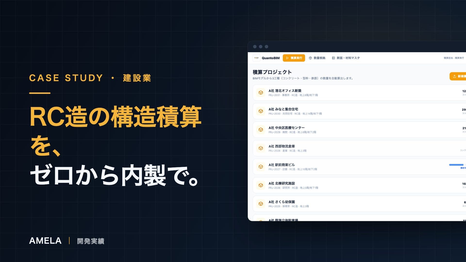 QuantoBIM｜BIM構造積算の開発事例