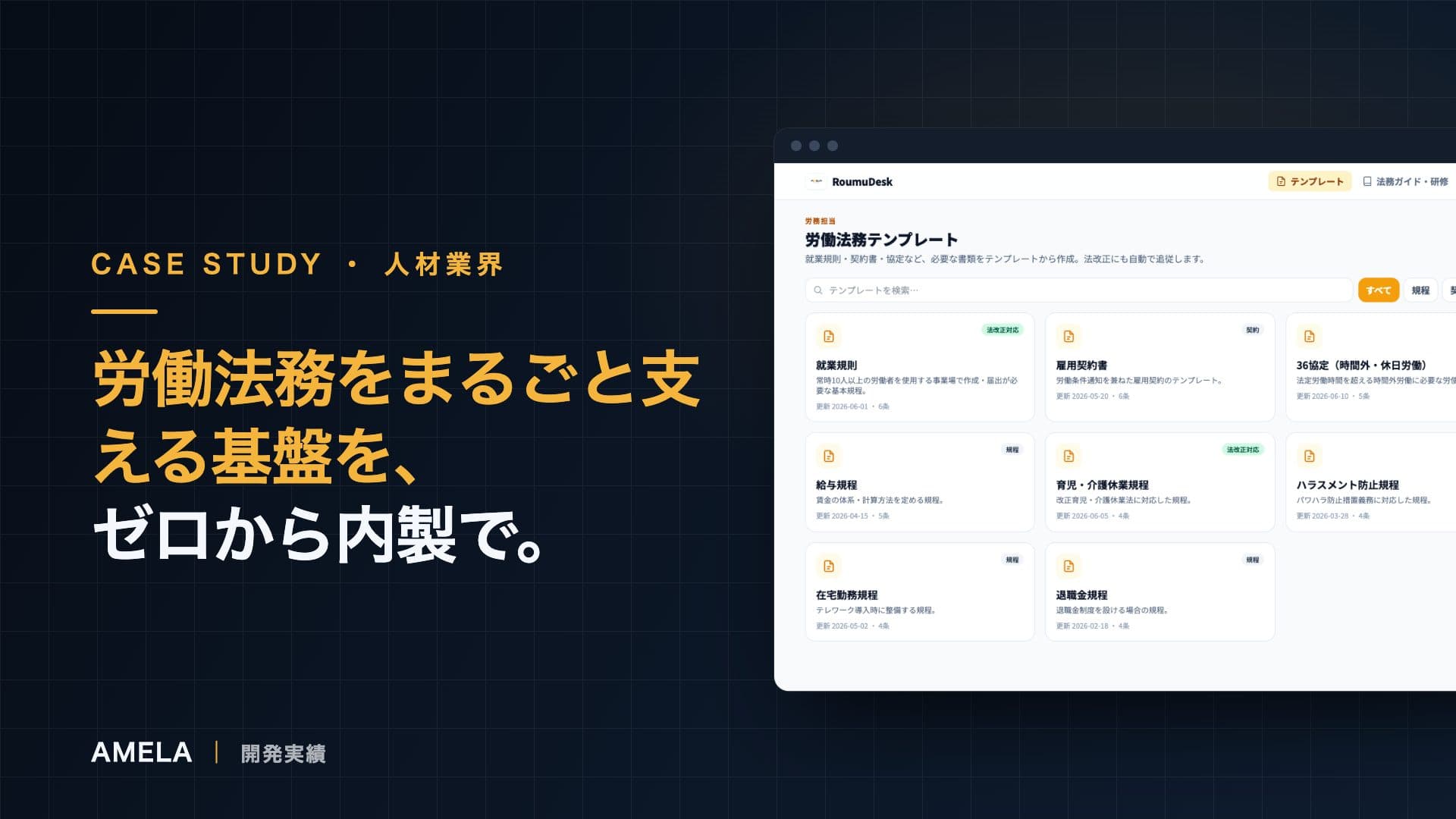 労働法務SaaSの設計範囲を読む｜RoumuDesk事例