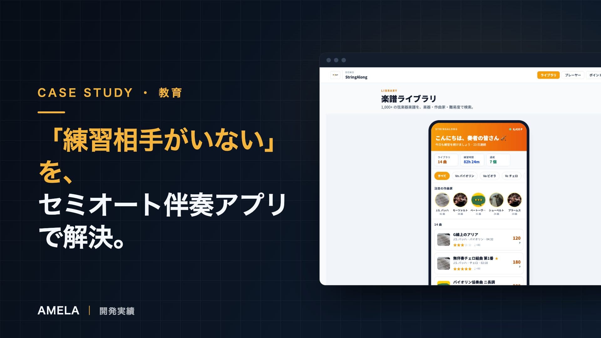 StringAlong｜弦楽器学習アプリの開発事例