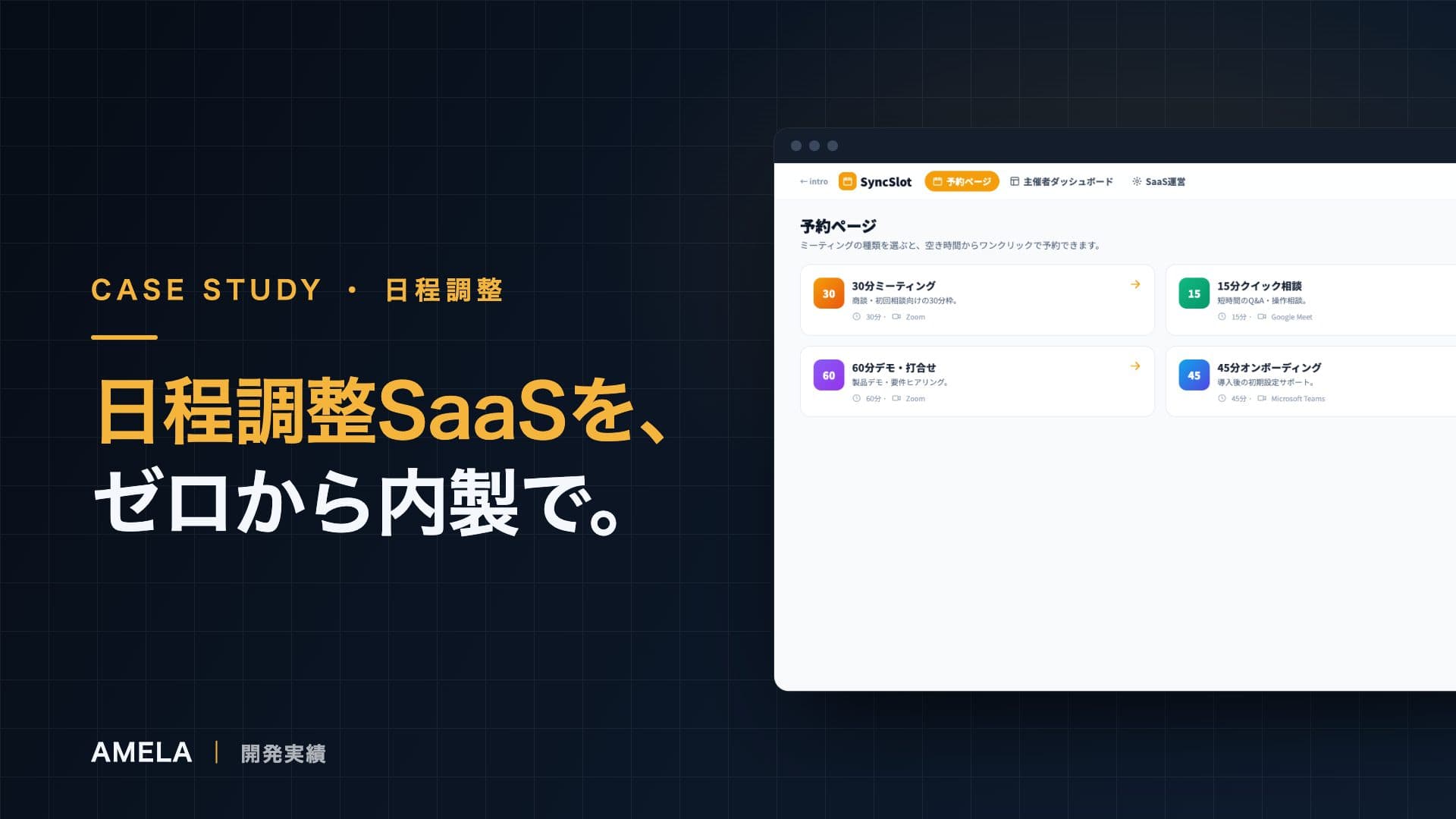 SyncSlot｜日程調整SaaSの開発事例