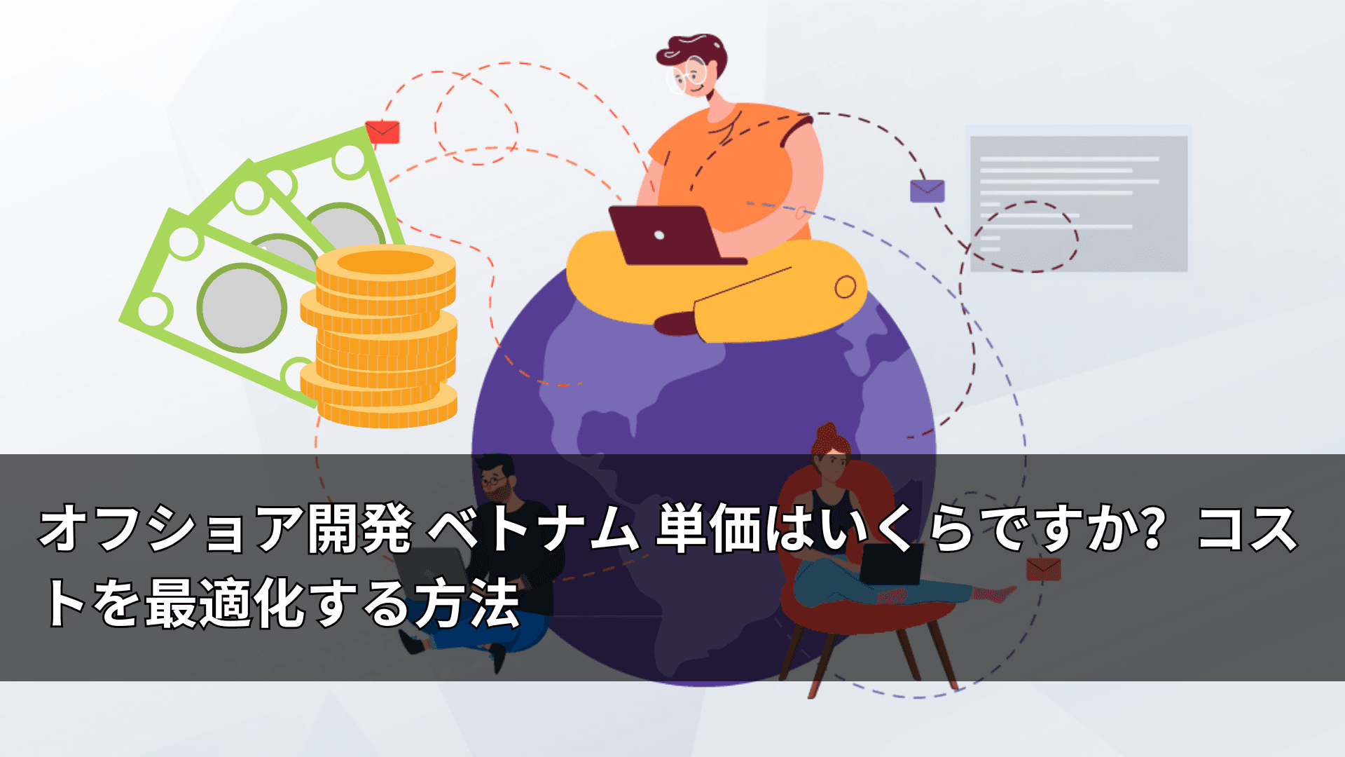 オフショア開発 ベトナム 単価はいくらですか?コストを最適化する方法