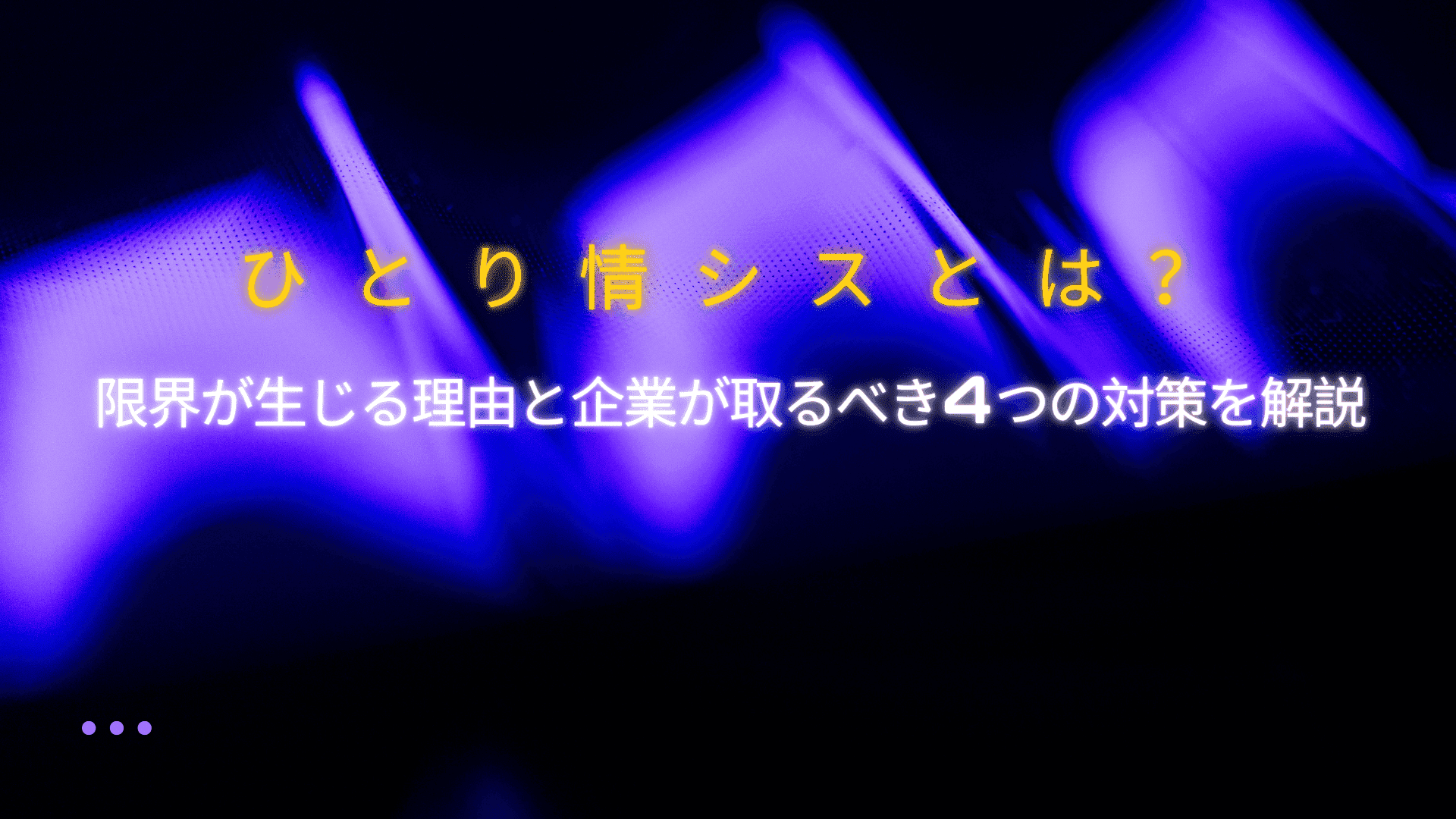 ひとり情シスとは?限界が生じる理由と企業が取るべき4つの対策を解説