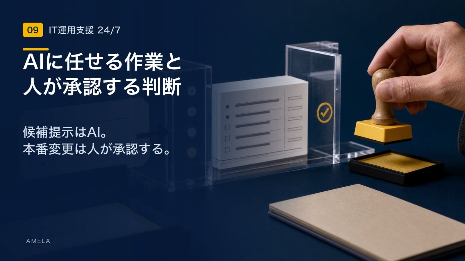AIエージェントはIT運用の障害一次対応をどう変えるか|適用範囲と安全な導入
