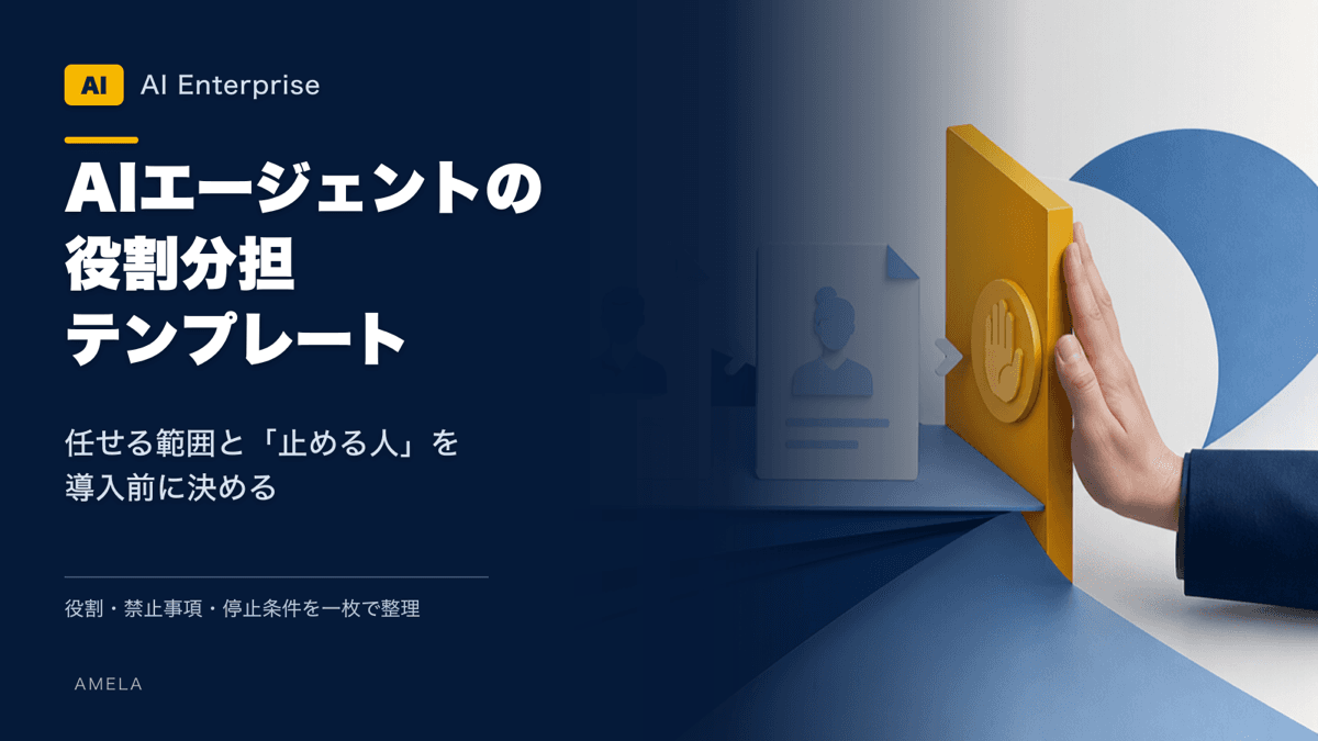 AIエージェントを増やす前に、役割と「止める人」を決める