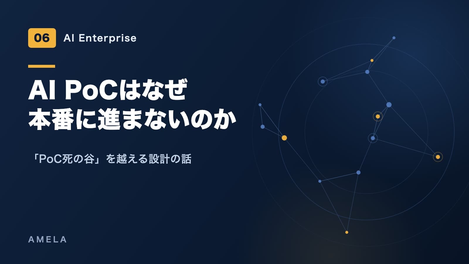 AI PoCはなぜ失敗するのか——本番に進まない理由と越え方