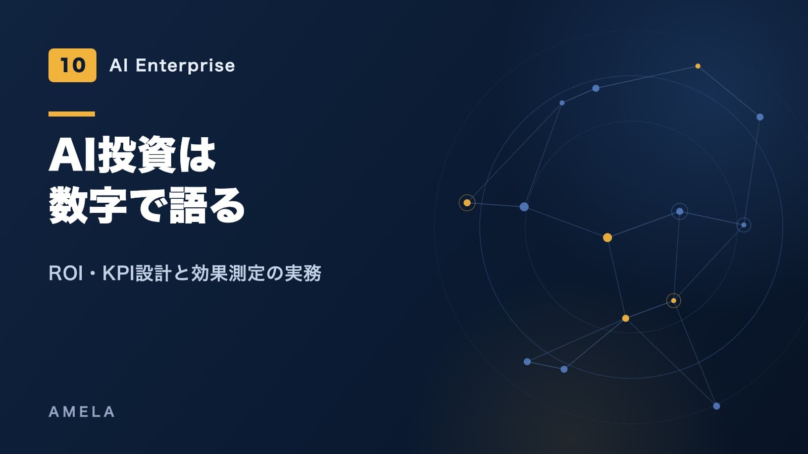 AI導入の効果測定とROI・KPI設計——費用対効果の実務