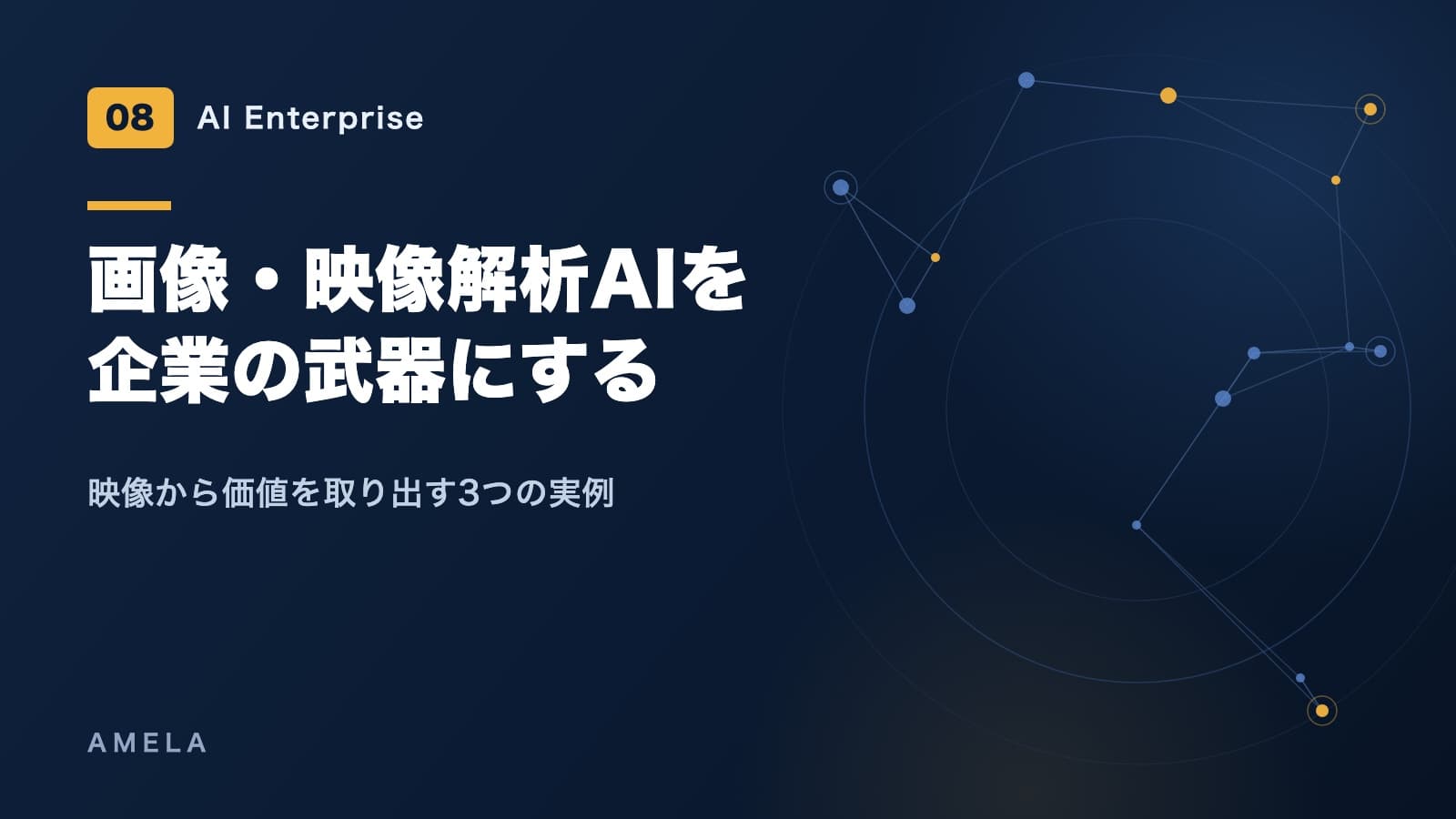 映像解析AI・画像認識AIの企業活用|現場で成果が出た3つの実例